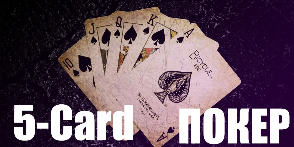 Игра 5-Card Покер