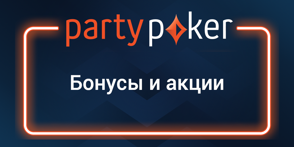 Бонусы на PartyPoker